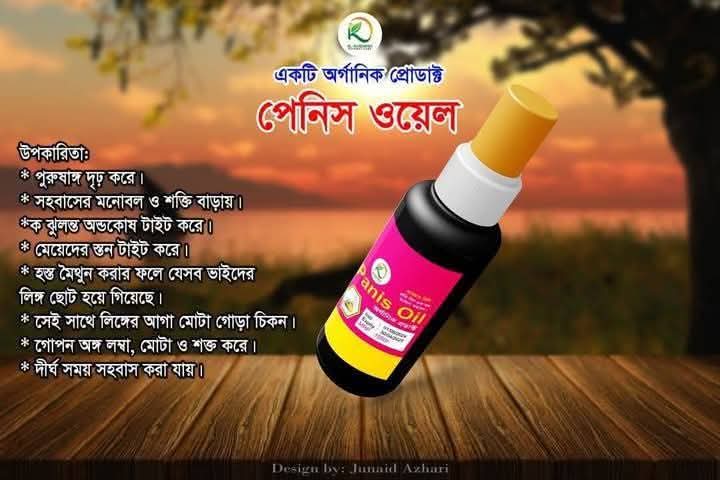 পেনিস অয়েল
